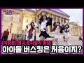 [미공개] 런던 버스킹 메카에서 버스킹한 걸그룹?! l ARTMS 런던 비하인드 l ARTMS Sparkle l 어울림 in London