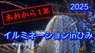 イルミネーションinひみ2025【湊川・中の橋を彩る】あれから1年