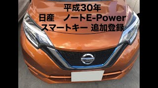 沖縄車の合鍵屋出張日産ノートe power HE12スペアキー追加登録紛失