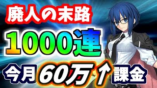 【FGO】最終決戦！シエル＆限定☆4鯖狙い魂の1000連ガチャ・後編！虹回転すり抜けの裏技【ゆっくり実況】【Fate/Grand order】