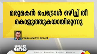 ഇടുക്കിയിൽ പെട്രോൾ ആക്രമണത്തിനിരയായ സ്ത്രീ മരിച്ചു