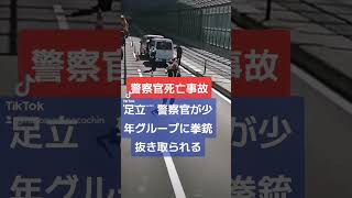 【衝撃映像・閲覧注意】警察官死亡事故発生！！足立　警察官が少年グループに拳銃抜き取られる#shorts #ドリフト #オープンカー #コント動画 #あおり運転 #プリウスミサイル #北川景子 #ハ