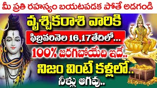 ఈనెల16,17తేదీలలో వృశ్చిక రాశివారికి సంబంధించిన ప్రతిరహస్యం బయటపడుతుంది| Vruschika Rasi February 2025