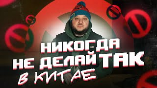 НИКОГДА не делай так в Китае!