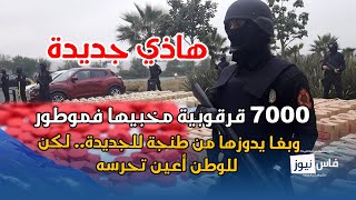 هاذي جديدة.. 7000 قرقوبية مخبيها فموطور وبغا يدوزها من طنجة للجديدة.. لكن للوطن أعين تحرسه