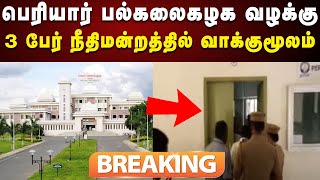 #BREAKING | Periyar University Case : நீதிமன்றத்தில் 3 பேர் ரகசிய வாக்குமூலம் | Salem |