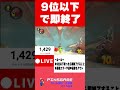 【マリオカート8dx】９位以下取ったら即終了 shorts