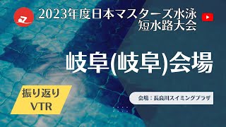 【振り返りVTR】岐阜会場　2023年度日本マスターズ水泳短水路大会