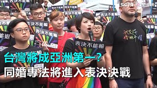 台灣將成亞洲第一？同婚專法將進入表決決戰｜三立新聞網SETN.com