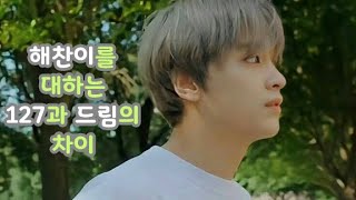 [NCT] 장꾸 해찬이를 대하는 127 형들과 드림이들의 차이