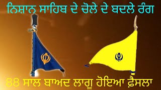 88 ਸਾਲ ਬਾਅਦ ਬਦਲਿਆ ਨਿਸ਼ਾਨ ਸਾਹਿਬ ਪੋਸਾਕਿਆਂ ਦਾ ਰੰਗ #sikh #gurugranthsahibji #dhangurgobindsinghsahibj