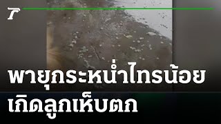 พายุฝนกระหน่ำไทรน้อย - เกิดลูกเห็บตก | 21-06-65 | ข่าวเที่ยงไทยรัฐ