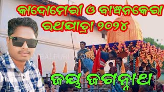 Kadomeri Ratha Yatra ll Bawankera Ratha Yatra ll Jharbandh Sabarda Party ll Chhinchua Kirtan Party