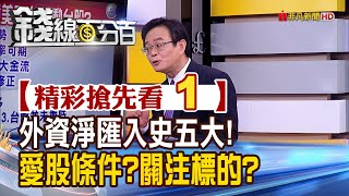 精彩搶先看1【錢線百分百】20220106《外資淨匯入210.5億美元 創史上第五大! 愛股三條件?標的?》│非凡財經新聞│