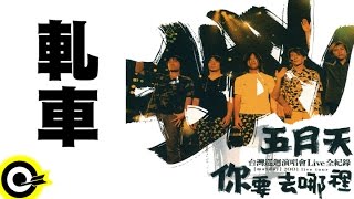 五月天 Mayday【軋車】2001你要去哪裡台灣巡迴演唱會Live全紀錄 MAYDAY 2001 Tour Official Live Video