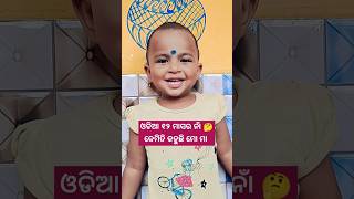 ଓଡିଆ ୧୨ ମାସର ନାଁ କେମିତି କହୁଛି ମୋ ମା 🤔🥰🥱 #babyvoice #babyshorts @pupu_princy_annie