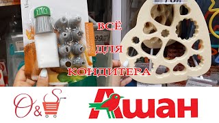 Ашан ❤ Обзор в магазине Ашан 🔥  Товары для кондитерских изделий 🍰