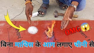 बिना माचिस के आग💥 लगा दिया OMG😱| bina machis ke aag kaise jalaye | potassium permanganate experiment