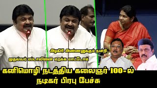 கனிமொழி நடத்திய கலைஞர் 100-ல் நடிகர் பிரபு பேச்சு | Actor Prabhu Wonderful Speech | Kalaignar 100