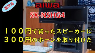 【ま改造】１００円で買ったスピーカーに ３００円のホーンを取り付けた結果（まぬけな改造）