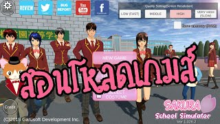 สอนดาวน์โหลดเกมส์  Sakura School simulator  แบบง่ายๆ ละครสั้นFC ตอนคุณครูที่รัก #PormyCH