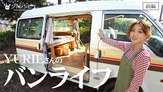 【車中泊】旅とキャンプを愛するYURIEさんの愛車がオシャレ過ぎる件...！【バンライフ】