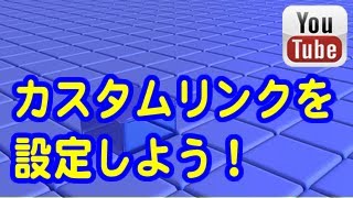 YouTubeの使い方：カスタムリンクを利用してチャンネル登録や外部メディアに誘導しよう!