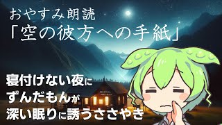 【ずんだもんのおやすみ朗読】空の彼方への手紙 | ずんだもんの心地よい朗読でリラックス 🌙✨