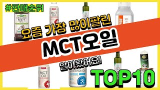 MCT오일 추천 판매순위 Top10 || 가격 평점 후기 비교