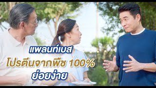 แพลนท์เบส โปรตีนจากพืช 100% ย่อยง่าย¹