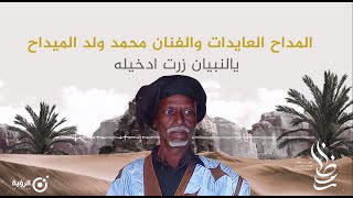 مدحة للعايدات ومحمد الميداح | يا النبي أنا زرت ادخيله