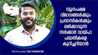 ന്യൂനപക്ഷ വിഭാഗങ്ങളിൽ നിന്നുള്ള പ്രവാസികൾക്കും തൊഴിൽ രഹിതർക്കുമുള്ള വായ്പാ പദ്ധതികൾ