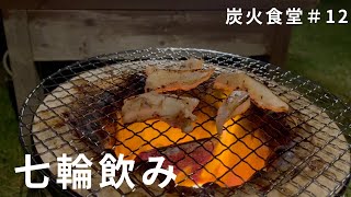 【七輪】七輪で肉食ってストレス発散 with 柴犬【鮭・ナンコツ・アサリ】#12