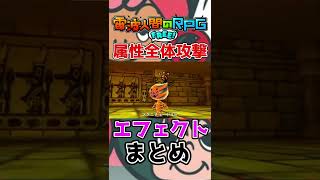 【電波人間のrpg free】属性全体攻撃エフェクト集#shorts