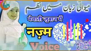 Mewati Nazam best voice 2021-میواتی زبان میں نظم- मेवाती जुबान में नज़्म-by Zaid Media Mewati Najam