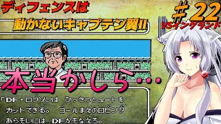 【レトロゲーム】キャプテン翼２（ＦＣ）東北イタコ（偽）とアスモデウスのラン＆ガンでクリアする！！　♯22　【VOICEVOX実況】