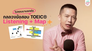 ครูดิวติว TOEIC: ข้อสอบ MAP | TOEIC Part Listening