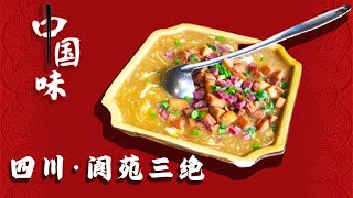 中国味｜四川美食不只有辣味 传承2000年的传统中国美食 阆苑三绝【古色古香中国味】