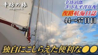 【復路44→57日目】日本入港日を決めた！＆独自にこしらえた○○ 辛坊治郎ヨット太平洋“往復”「航海日誌動画」～辛坊の旅～