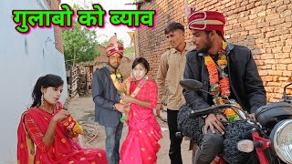 गुलाबो को ब्याव बुंदेली कॉमेडी gulabo ko byav bundelkhandi short film पप्पू भैया गोविंद यादव