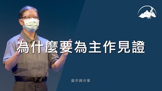 【 啟示與分享 】為什麼要為主作見證｜2021.09.24｜台南磐石基督教會