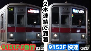 【2本しか存在しない形式が連続で走行】東武東上線9050型 9151F（F急行）・9152F（快速） 若葉駅発車