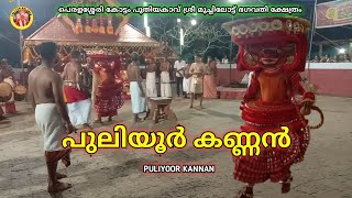 പുലിയൂർ കണ്ണൻ തെയ്യം🙏🙏Puliyoor kannan theyyam #theyyam