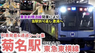 【菊名折り返し激減へ】菊名駅列車発着\u0026通過シーン集[東急東横線,東横線,東急線]（2023.2.19）