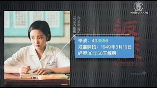 《返校》揭白色恐怖 勿忘自由得之不易【中国禁闻】