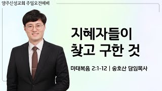 2024.12.22 양주산성교회 주일오전예배 \