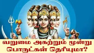 வறுமை பணகஷ்டம் தீர்க்கும் 3 பொருட்கள்! #lossmoney #avoidmoneyloss #moneytips