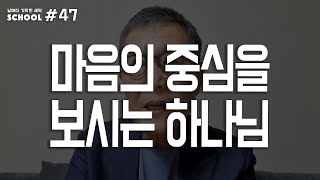 [날마다 기막힌 새벽 스쿨 #047] 마음의 중심을 보시는 하나님