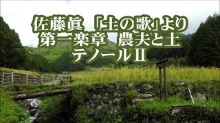 佐藤眞　「土の歌」より　第一楽章　農夫と土　テノールⅡ