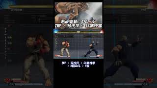 【SFV】是空コンボ集#22（若6F始動1ゲージ） #Shorts